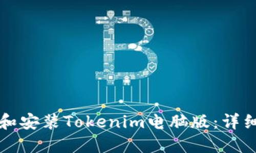 如何下载和安装Tokenim电脑版：详细步骤指南