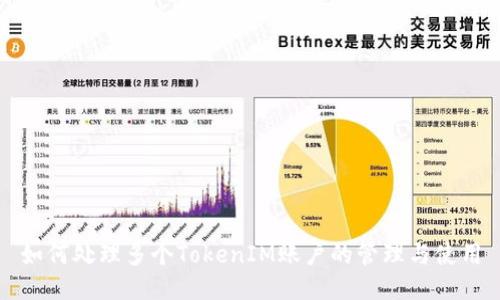 如何处理多个TokenIM账户的管理与使用