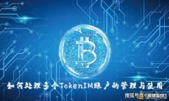 如何处理多个TokenIM账户的管理与使用
