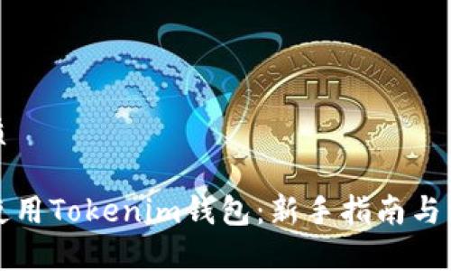 思考一个优质
如何有效地使用Tokenim钱包:新手指南与常见问题解答