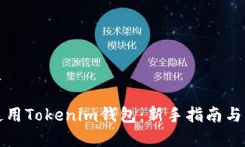 思考一个优质
如何有效地使用Tokenim钱包:新手指南与常见问题解答