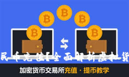 如何轻松实现虚拟币人民币充值？全面解析虚拟货币的充值流程与安全性