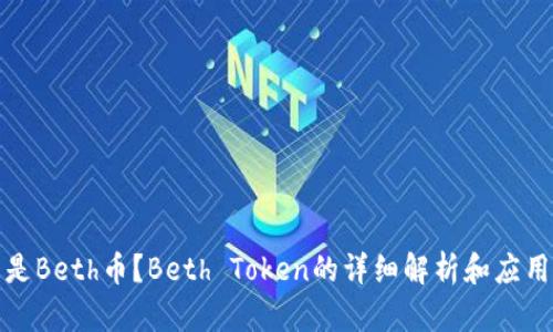 什么是Beth币？Beth Token的详细解析和应用前景
