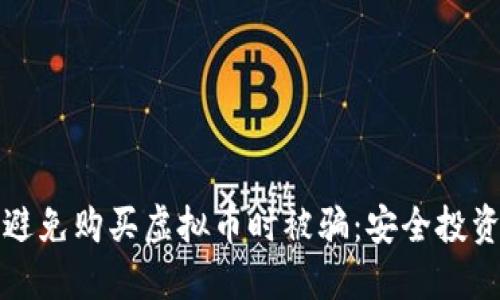 如何避免购买虚拟币时被骗：安全投资指南