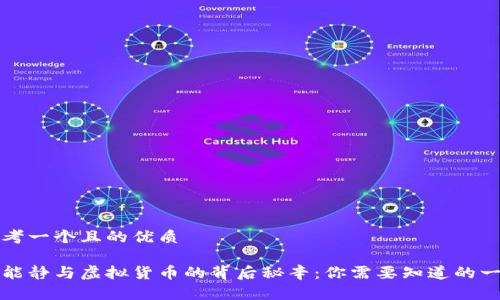思考一个且的优质

伊能静与虚拟货币的背后秘辛：你需要知道的一切