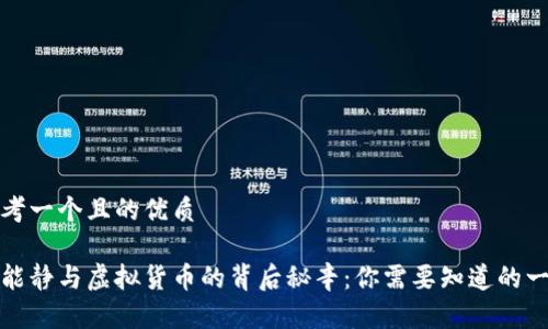 思考一个且的优质

伊能静与虚拟货币的背后秘辛：你需要知道的一切