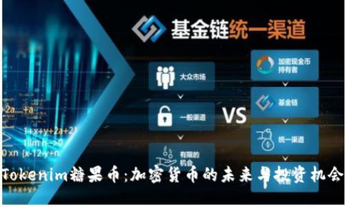 Tokenim糖果币：加密货币的未来与投资机会