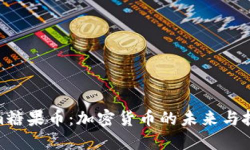 Tokenim糖果币：加密货币的未来与投资机会
