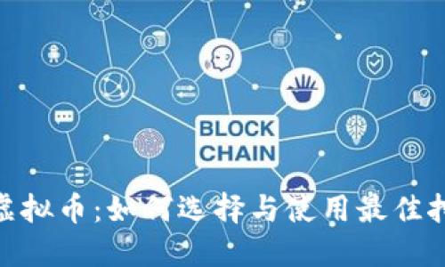 挖矿机虚拟币：如何选择与使用最佳挖矿设备