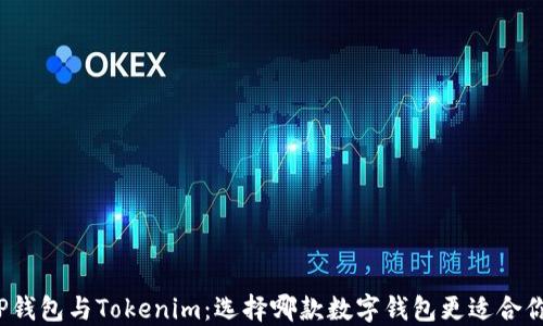 
TP钱包与Tokenim：选择哪款数字钱包更适合你？