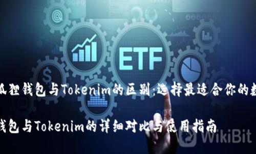 探索小狐狸钱包与Tokenim的区别：选择最适合你的数字钱包

小狐狸钱包与Tokenim的详细对比与使用指南