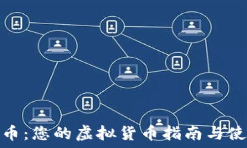   
亚马逊币：您的虚拟货币指南与使用攻略