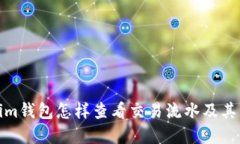 Tokenim钱包怎样查看交易流水及其重要性