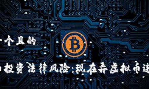 思想一个且的

虚拟币投资法律风险：现在弄虚拟币违法吗？