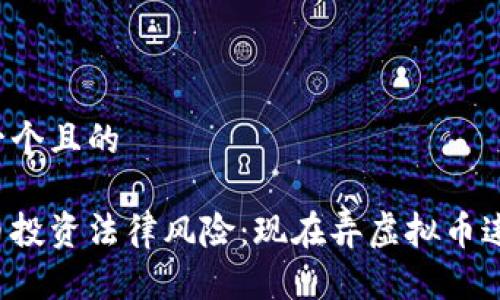 思想一个且的

虚拟币投资法律风险：现在弄虚拟币违法吗？