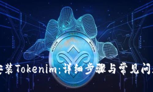 如何安装Tokenim：详细步骤与常见问题解析