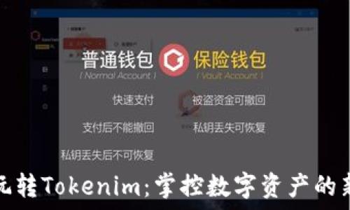   
如何玩转Tokenim：掌控数字资产的新境界