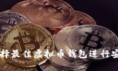 如何选择最佳虚拟币钱包进行安全交易