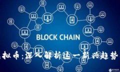 租房挖虚拟币：深入解析这一新兴趋势及其影响