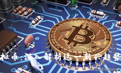 租房挖虚拟币：深入解析这一新兴趋势及其影响