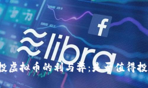 空投虚拟币的利与弊：是否值得投资？