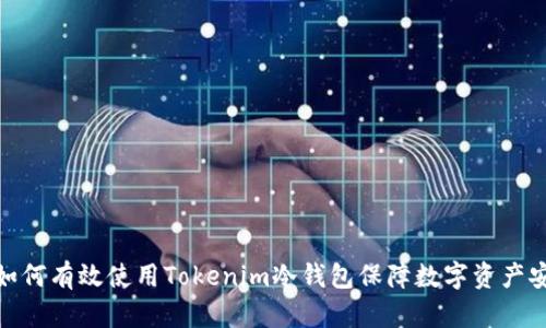 : 如何有效使用Tokenim冷钱包保障数字资产安全