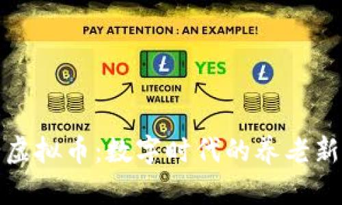 养老虚拟币：数字时代的养老新选择