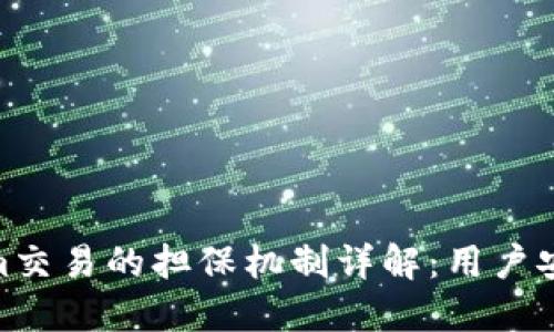 Tokenim交易的担保机制详解：用户安全之道