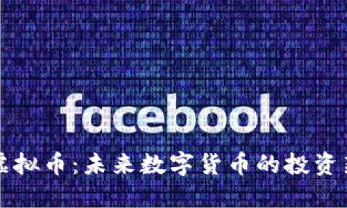 云豹虚拟币：未来数字货币的投资新机会