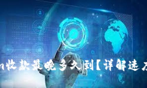 Tokenim收款最晚多久到？详解速度和流程