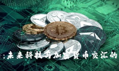 霍金虚拟币：未来科技与加密货币交汇的财务新机遇