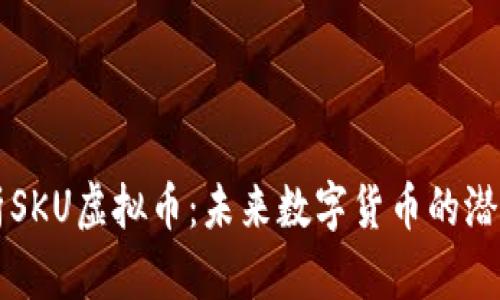 深度解析SKU虚拟币：未来数字货币的潜力与应用