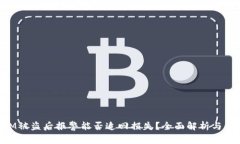 TokenIM被盗后报警能否追回损失？全面解析与案例