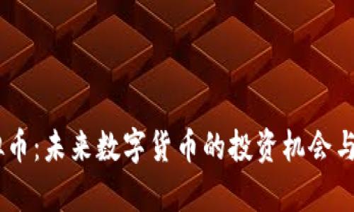 XTAR虚拟币：未来数字货币的投资机会与市场分析