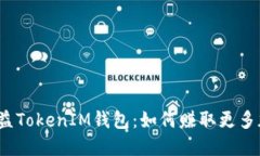 小矿工收益TokenIM钱包：如何赚取更多加密货币？