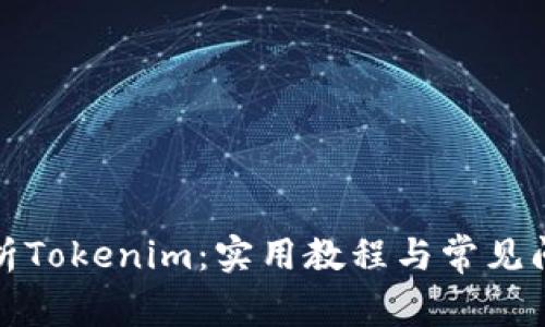 全面解析Tokenim：实用教程与常见问题解答
