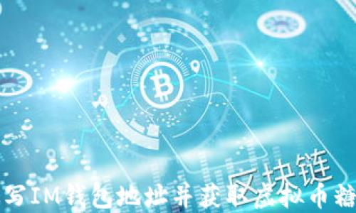 
如何填写IM钱包地址并获取虚拟币糖果指南