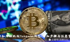 BTC如何提现到Tokenim钱包：详细步骤与注意事项