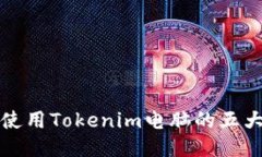 推荐使用Tokenim电脑的五大理由