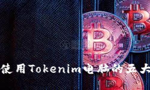 推荐使用Tokenim电脑的五大理由