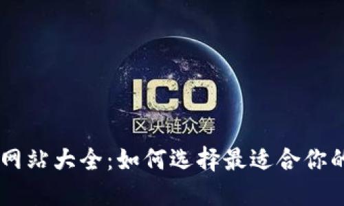 虚拟币源码网站大全：如何选择最适合你的区块链项目