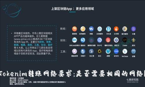 Tokenim转账网络要求：是否需要相同的网络？
