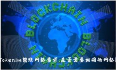 Tokenim转账网络要求：是否需要相同的网络？