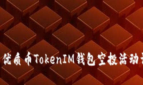7月优质币TokenIM钱包空投活动详解