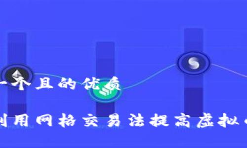 思考一个且的优质

如何利用网格交易法提高虚拟币收益