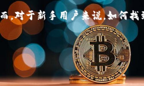 引言

在加密货币领域，选择一个安全且功能齐全的钱包对于用户至关重要。Tokenim钱包作为一种流行的数字货币管理工具，吸引了越来越多的用户。然而，对于新手用户来说，如何找到和管理他们的钱包密钥是一个常见的问题。本文将详细探讨如何找到Tokenim钱包的密钥，并提供相关信息来帮助你更好地理解和使用这个钱包。



Tokenim钱包密钥查找指南：一站式解决方案