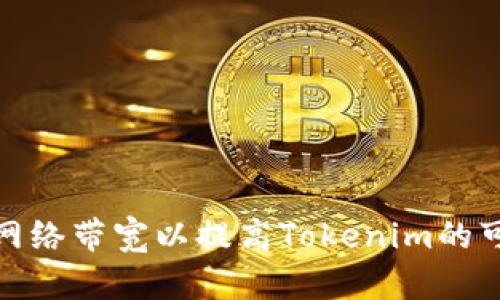 如何网络带宽以提高Tokenim的可用性