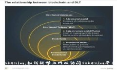 Tokenim：如何科学上网以访问Tokenim平台