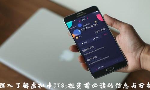 
深入了解虚拟币JTS：投资前必读的信息与分析