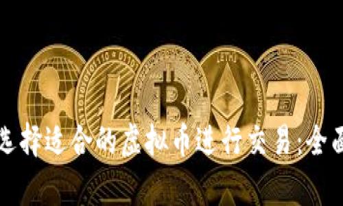 如何选择适合的虚拟币进行交易：全面分析